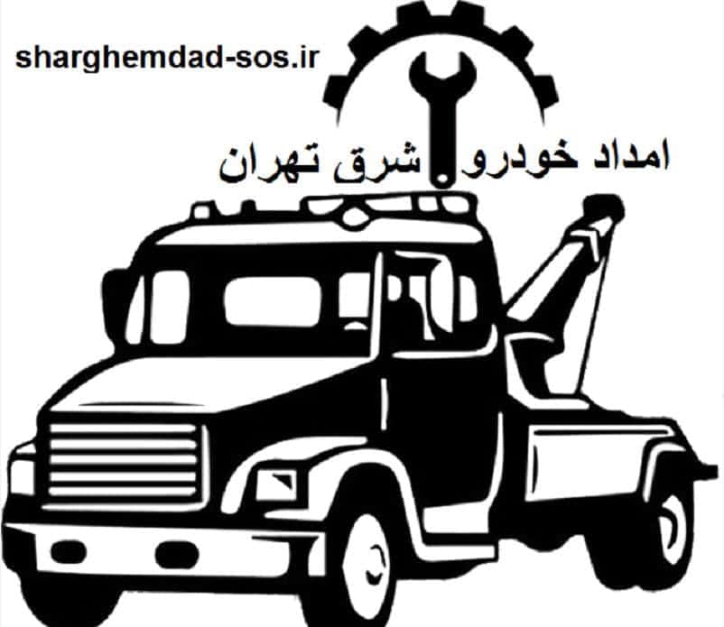 امداد خودرو شرق تهران | مکانیک سیار و یدک کش